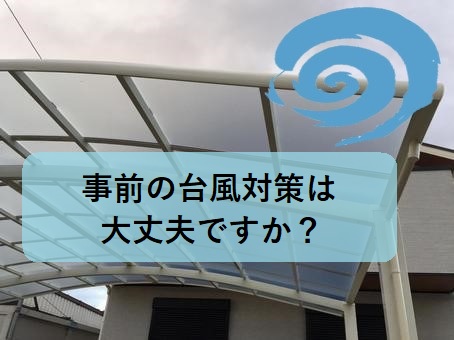 堺市堺区にて台風対策の為カーポートの屋根パネルを撤去しました